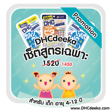 60 วัน Promotion เซ็ตสูตรเฉพาะสำหรับเด็กอายุ 4-12 ปี DHC Calcium CBP Multivitamins